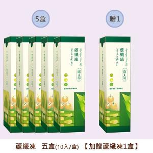 蘆纖凍買五送一盒組(10入/盒)