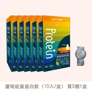 蘆筍能量蛋白飲買五送一盒組(10入/盒)