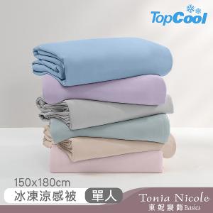 【Tonia Nicole 東妮寢飾】TopCool冰凍涼感涼被-六色任選(單人150x180cm)