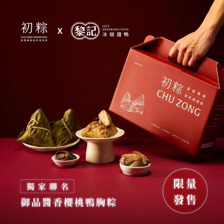 【初粽 X 黎記 獨家聯名】御品醬香櫻桃鴨胸粽6入禮盒