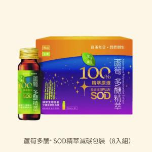 蘆筍多醣+SOD精萃(8入/盒)