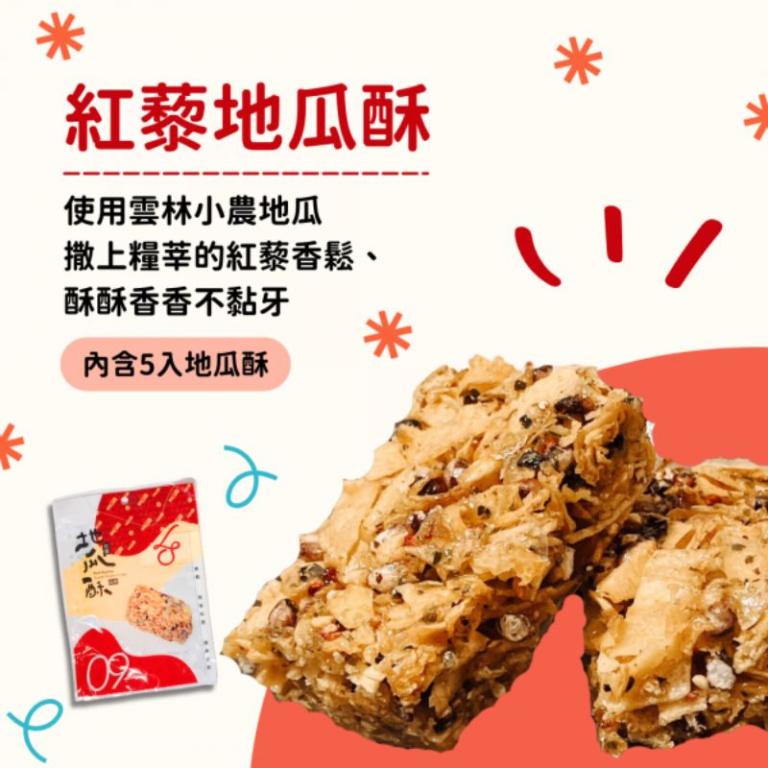 糧莘農場 紅藜點心綜合禮盒