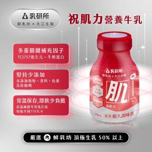 【乳研所】保久調味乳-祝肌力營養牛乳170ml