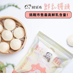 【鮮乳坊】鮮乳坊鮮乳饅頭(9入)