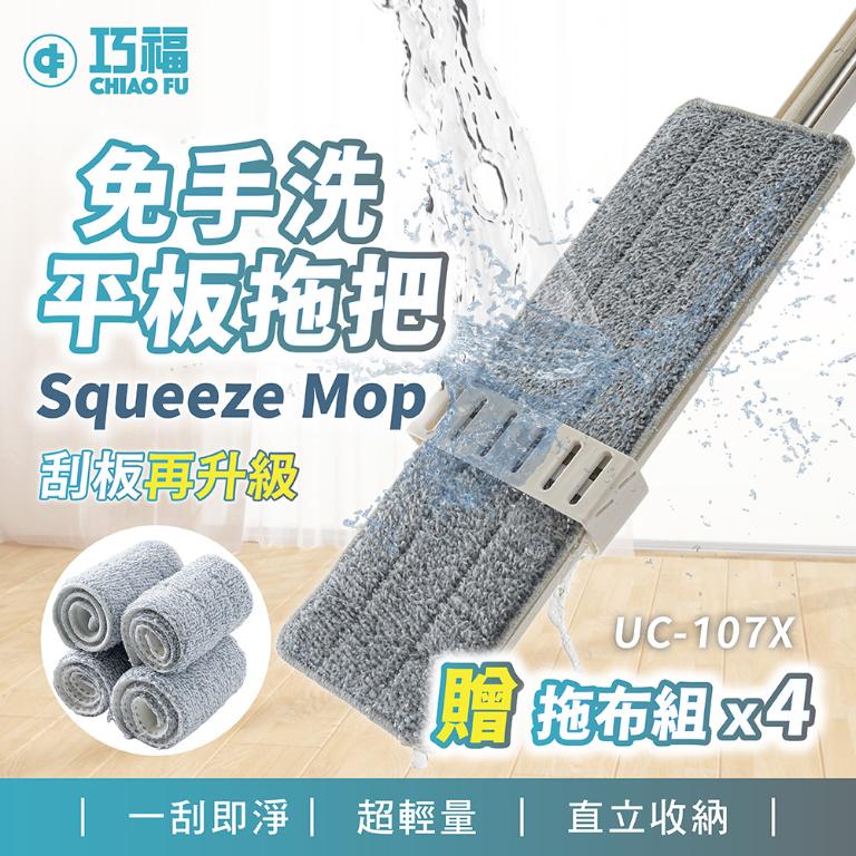 升級款 乾濕兩用免手洗平板拖把 UC-107X