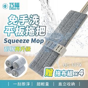 升級款 乾濕兩用免手洗平板拖把 UC-107X