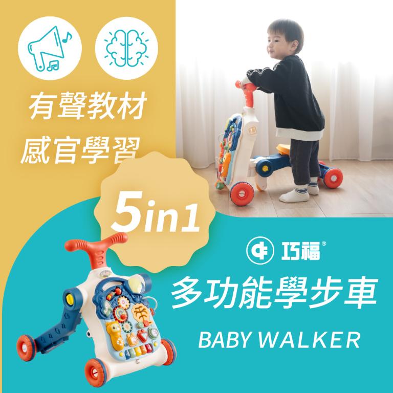 【巧福】多功能學步車 CF-B02  五合一學步車/益智玩具/音樂學步車/學習桌