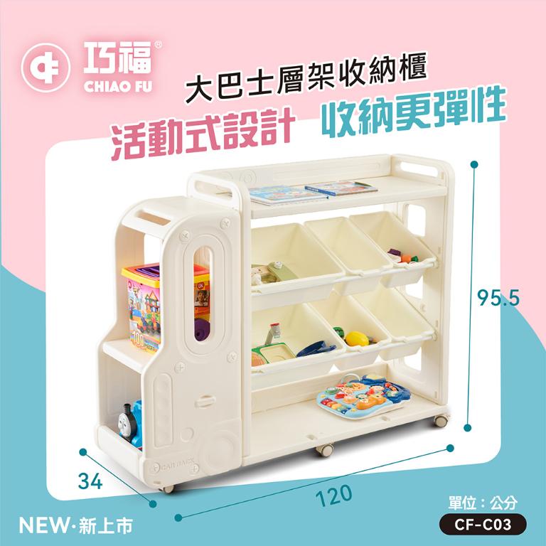 【巧福】大巴士層架收納櫃 CF-C03 移動式底輪/輕鬆收納玩具、書籍、日用品 CF-C03