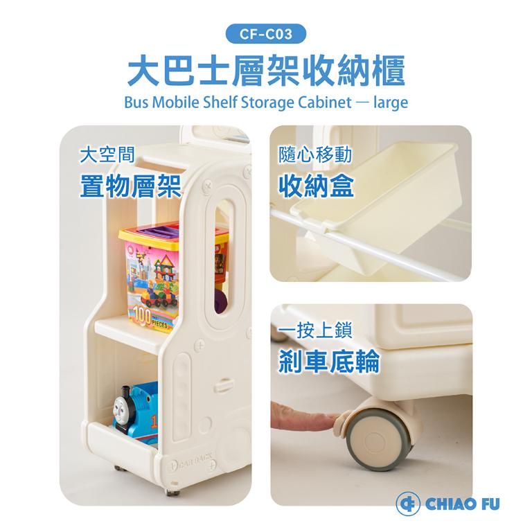 【巧福】大巴士層架收納櫃 CF-C03 移動式底輪/輕鬆收納玩具、書籍、日用品 CF-C03
