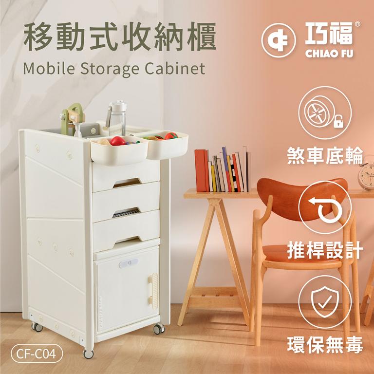 【巧福】移動式收納櫃 CF-C04 贈收納盒 /輕鬆收納玩具、書籍、日用品 CF-C04