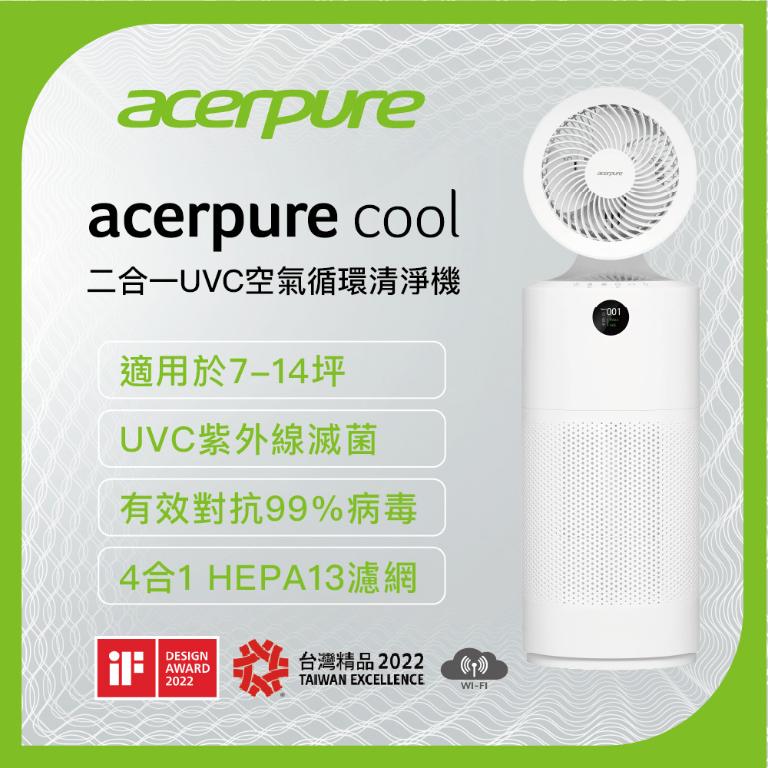 Acerpure cool 2合1空氣循環清淨機 霧面白(UVC升級) AC553-50W