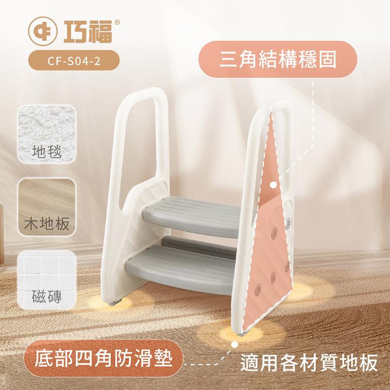 【巧福】兒童輔助扶梯 CF-S04-2 (扶手階梯凳/椅凳/輔助梯/樓梯/兒童洗手凳 /兒童踩凳/腳踏凳/墊腳凳)