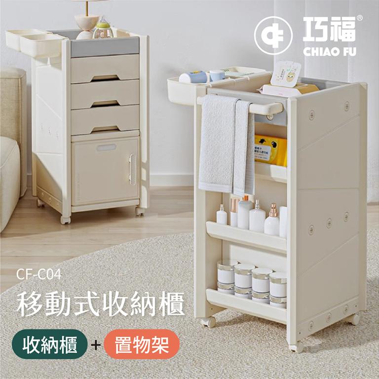 【巧福】移動式收納櫃 CF-C04 贈收納盒 /輕鬆收納玩具、書籍、日用品 CF-C04