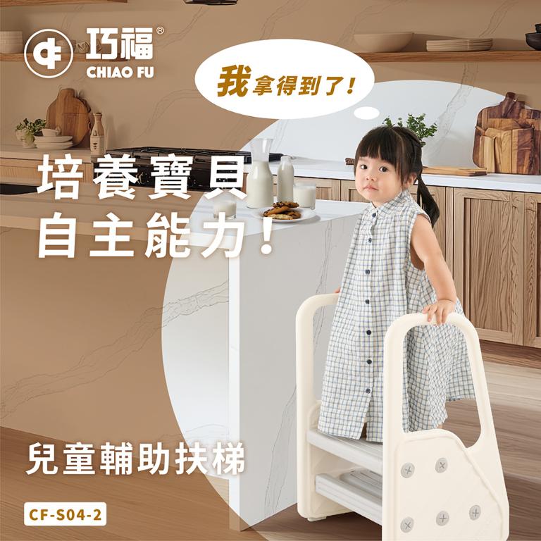【巧福】兒童輔助扶梯 CF-S04-2 (扶手階梯凳/椅凳/輔助梯/樓梯/兒童洗手凳 /兒童踩凳/腳踏凳/墊腳凳)
