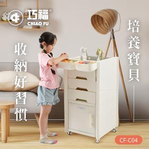 【巧福】移動式收納櫃 CF-C04 贈收納盒 /輕鬆收納玩具、書籍、日用品 CF-C04