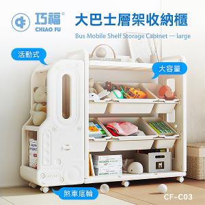 【巧福】大巴士層架收納櫃 CF-C03 移動式底輪/輕鬆收納玩具、書籍、日用品 CF-C03