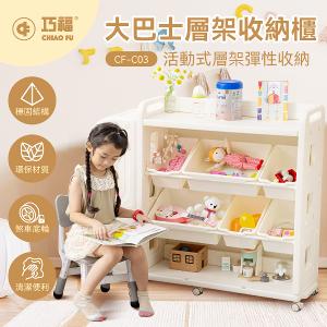【巧福】大巴士層架收納櫃 CF-C03 移動式底輪/輕鬆收納玩具、書籍、日用品 CF-C03