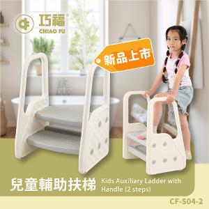 【巧福】兒童輔助扶梯 CF-S04-2 (扶手階梯凳/椅凳/輔助梯/樓梯/兒童洗手凳 /兒童踩凳/腳踏凳/墊腳凳)