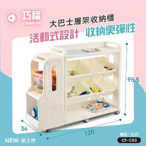 【巧福】大巴士層架收納櫃 CF-C03 移動式底輪/輕鬆收納玩具、書籍、日用品 CF-C03