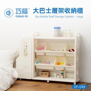 【巧福】大巴士層架收納櫃 CF-C03 移動式底輪/輕鬆收納玩具、書籍、日用品 CF-C03