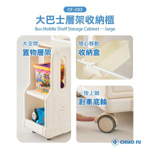 【巧福】大巴士層架收納櫃 CF-C03 移動式底輪/輕鬆收納玩具、書籍、日用品 CF-C03