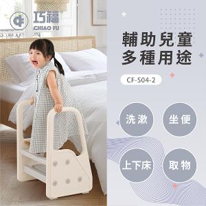 【巧福】兒童輔助扶梯 CF-S04-2 (扶手階梯凳/椅凳/輔助梯/樓梯/兒童洗手凳 /兒童踩凳/腳踏凳/墊腳凳)