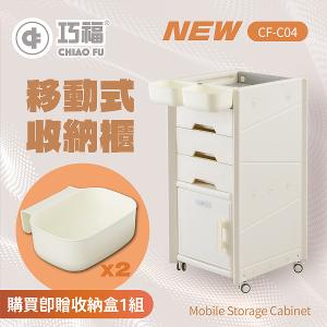【巧福】移動式收納櫃 CF-C04 贈收納盒 /輕鬆收納玩具、書籍、日用品 CF-C04