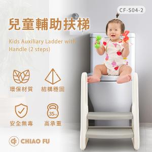 【巧福】兒童輔助扶梯 CF-S04-2 (扶手階梯凳/椅凳/輔助梯/樓梯/兒童洗手凳 /兒童踩凳/腳踏凳/墊腳凳)