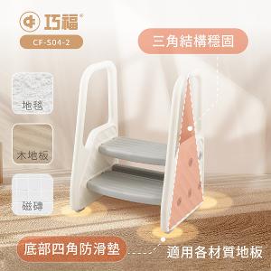 【巧福】兒童輔助扶梯 CF-S04-2 (扶手階梯凳/椅凳/輔助梯/樓梯/兒童洗手凳 /兒童踩凳/腳踏凳/墊腳凳)