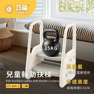 【巧福】兒童輔助扶梯 CF-S04-2 (扶手階梯凳/椅凳/輔助梯/樓梯/兒童洗手凳 /兒童踩凳/腳踏凳/墊腳凳)