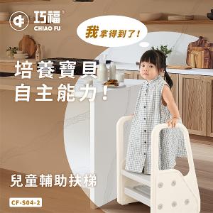 【巧福】兒童輔助扶梯 CF-S04-2 (扶手階梯凳/椅凳/輔助梯/樓梯/兒童洗手凳 /兒童踩凳/腳踏凳/墊腳凳)