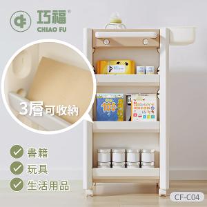 【巧福】移動式收納櫃 CF-C04 贈收納盒 /輕鬆收納玩具、書籍、日用品 CF-C04