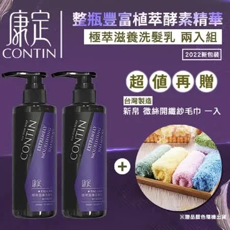 【贈新帛毛巾】2入組 CONTIN 康定 極萃滋養洗髮乳 300ML/瓶 洗髮精