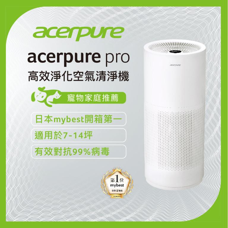 Acerpure pro 高效淨化空氣清淨機 AP551-50W