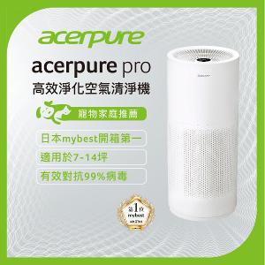 Acerpure pro 高效淨化空氣清淨機 AP551-50W