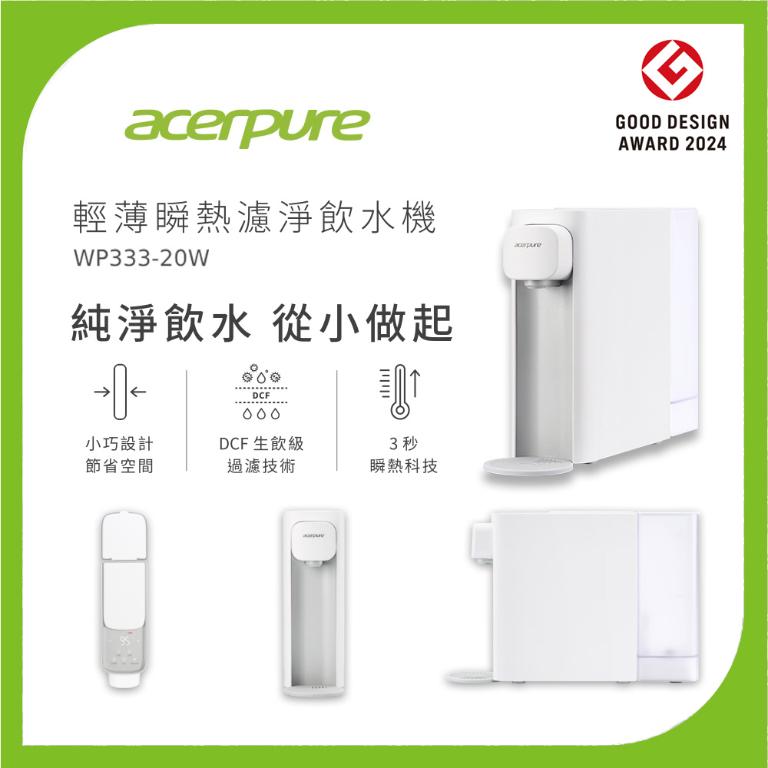 贈送WWD375濾芯｜Acerpure Aqua 輕薄瞬熱濾淨飲水機 WP333-20W 小卻淨