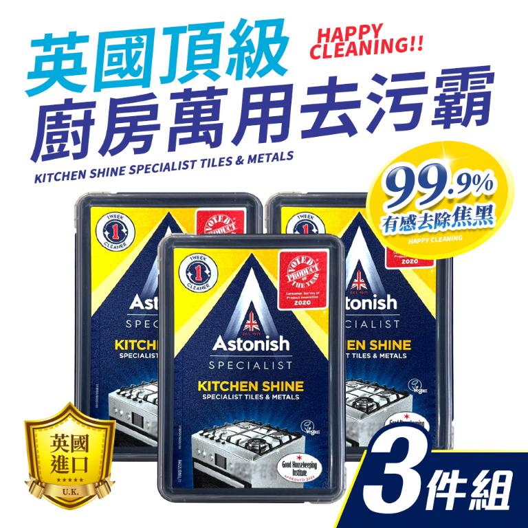 Astonish 頂級萬用去污霸x3入組