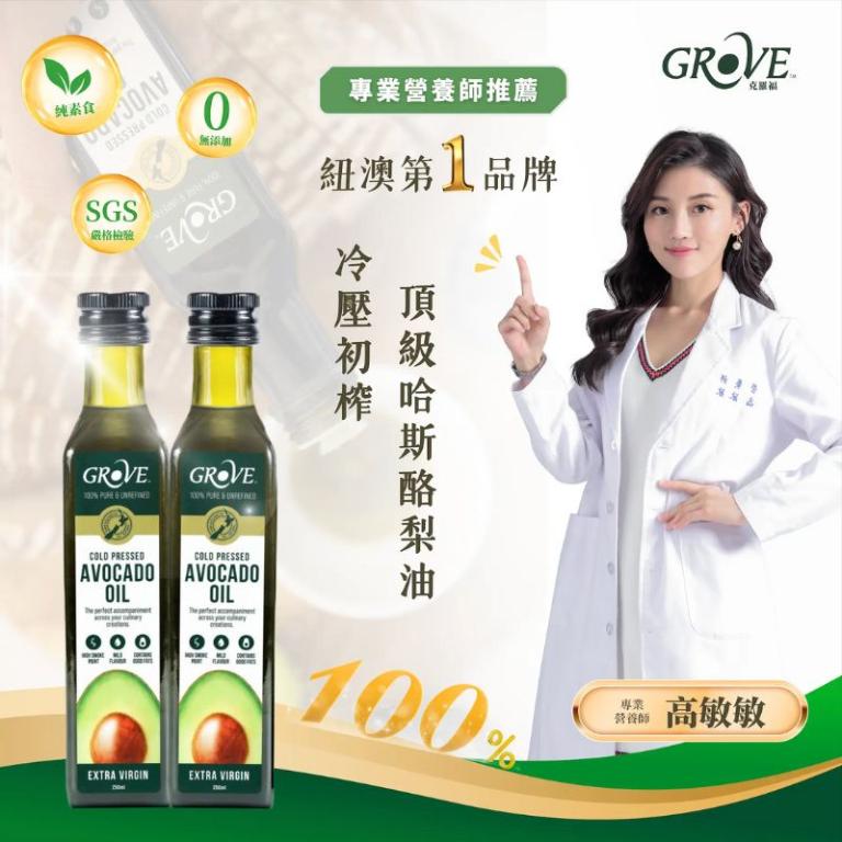 Grove 酪梨油（青檸風味）- 頂級冷壓初榨酪梨油