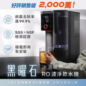 贈送WWR478濾芯｜Acerpure Aqua 冰溫瞬熱RO濾淨飲水機 黑曜石 WP744-40B