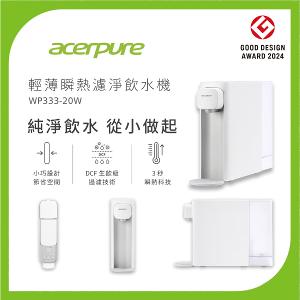 贈送WWD375濾芯｜Acerpure Aqua 輕薄瞬熱濾淨飲水機 WP333-20W 小卻淨