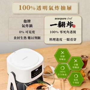 Acerpure Chef 二合一翻轉空氣炸鍋 KF743-70W