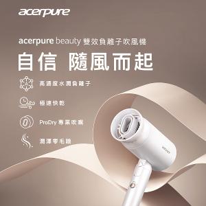 Acerpure BEAUTY 雙效負離子吹風機 HD364-10W