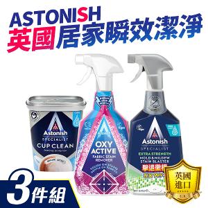 Astonish 頂級茶漬活氧粉+除黴+衣物-3入組