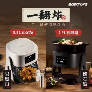 Acerpure Chef 二合一翻轉空氣炸鍋 KF743-70W