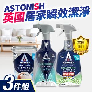 Astonish 頂級茶漬活氧粉+除黴+浴廁-3入組