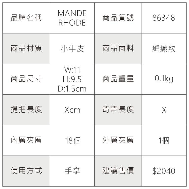 MANDE RHODE - 曼德羅德 - 真皮訂製編織紋短夾(內有左右隔層) - 86348