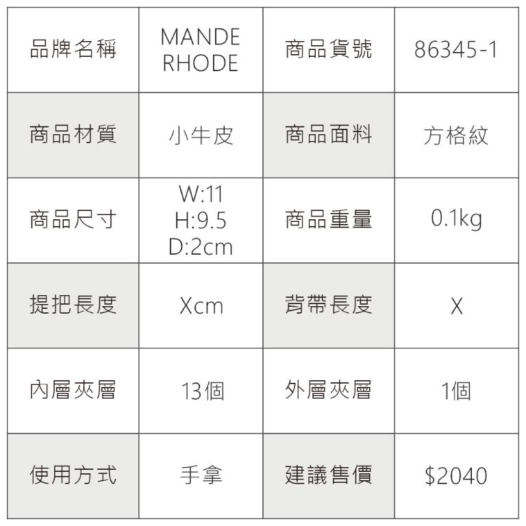 MANDE RHODE - 曼德羅德 - 真皮訂製方格紋短夾 - 86345-1