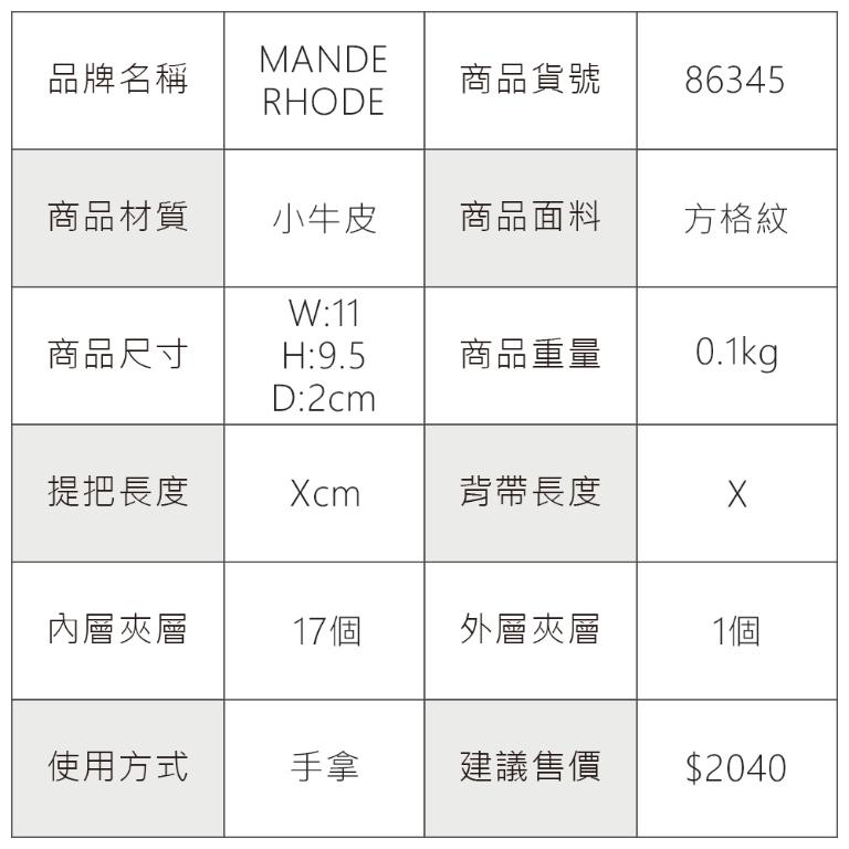 MANDE RHODE - 曼德羅德 - 真皮訂製方格紋短夾(內有上下隔層) - 86345