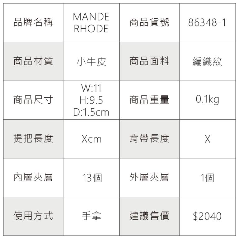 MANDE RHODE - 曼德羅德 - 真皮訂製編織紋短夾 - 86348-1
