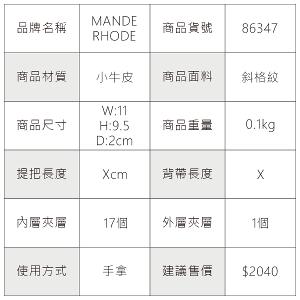 MANDE RHODE - 曼德羅德 - 真皮訂製斜格紋短夾(內有上下隔層) - 86347